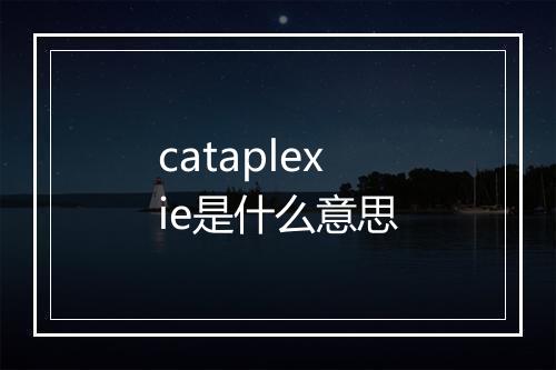 cataplexie是什么意思