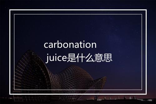 carbonation juice是什么意思