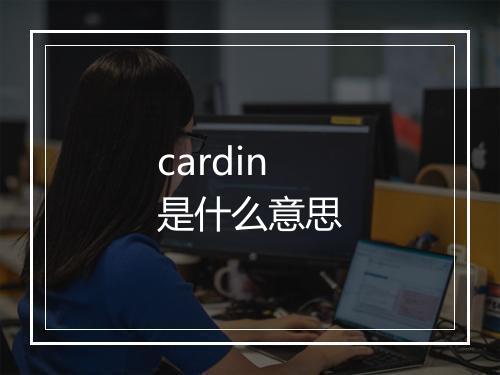 cardin是什么意思