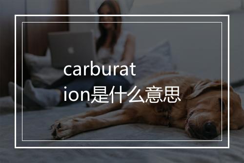 carburation是什么意思