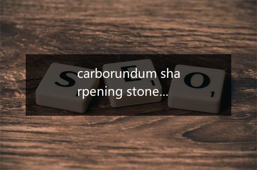 carborundum sharpening stone是什么意思