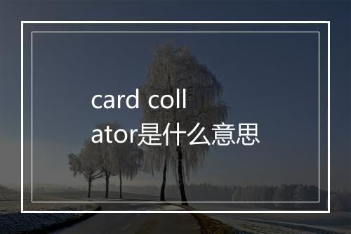 card collator是什么意思