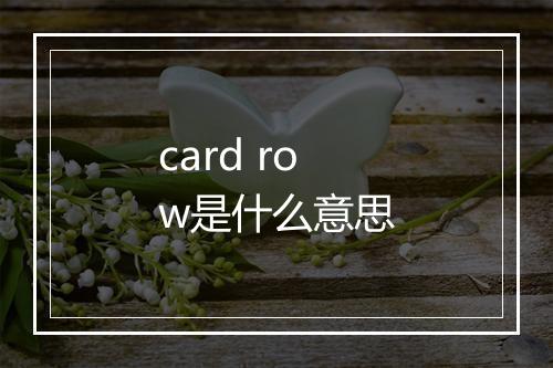 card row是什么意思