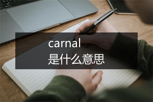 carnal是什么意思