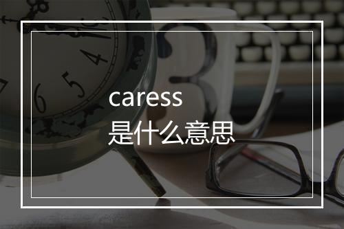 caress是什么意思