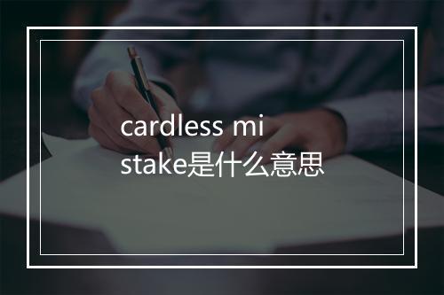 cardless mistake是什么意思