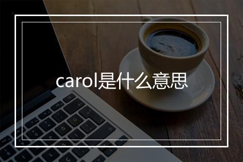 carol是什么意思