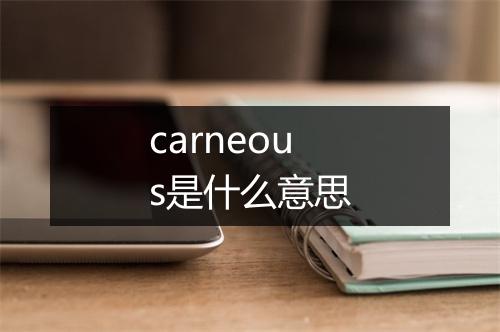 carneous是什么意思