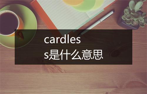 cardless是什么意思