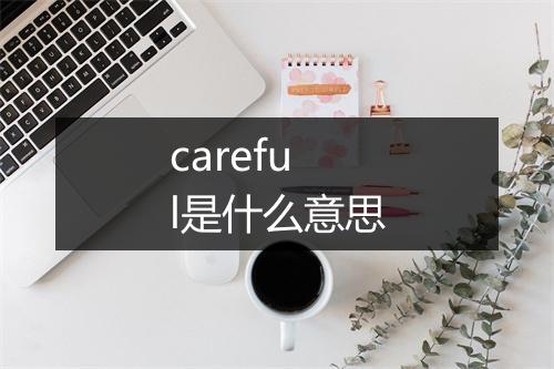 careful是什么意思