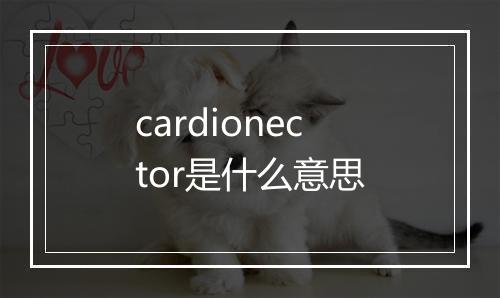 cardionector是什么意思