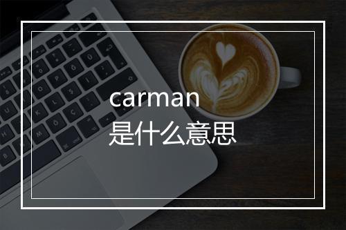 carman是什么意思