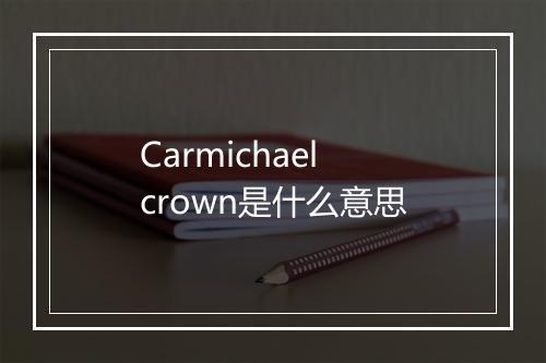 Carmichael crown是什么意思