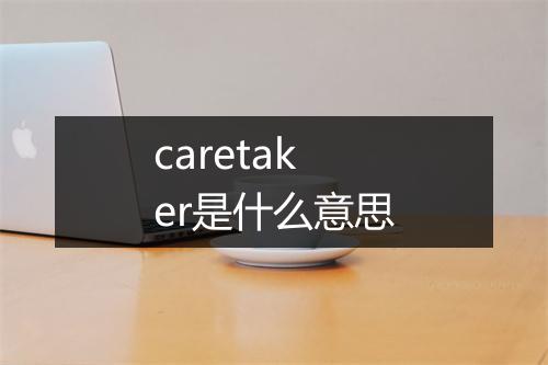 caretaker是什么意思