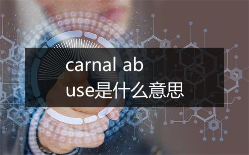 carnal abuse是什么意思