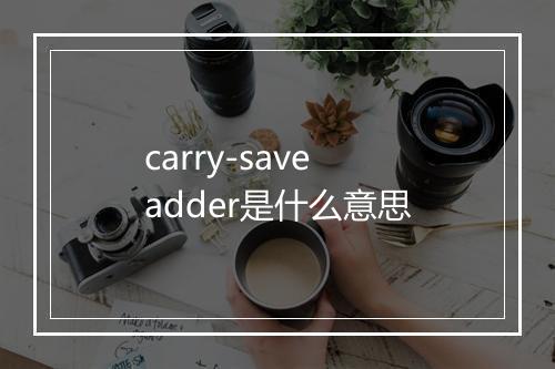 carry-save adder是什么意思