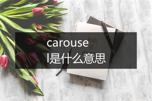 carousel是什么意思