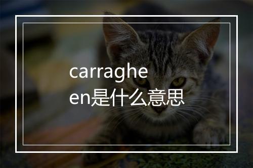 carragheen是什么意思