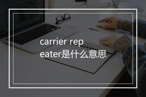 carrier repeater是什么意思