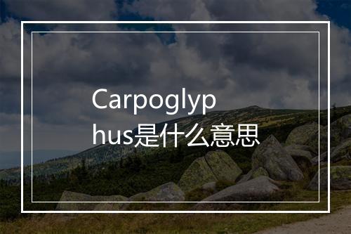 Carpoglyphus是什么意思