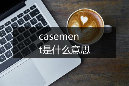 casement是什么意思