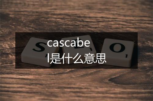 cascabel是什么意思