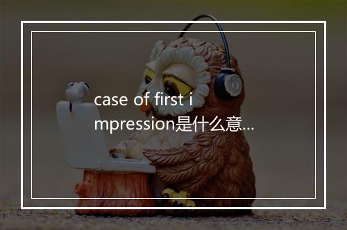 case of first impression是什么意思