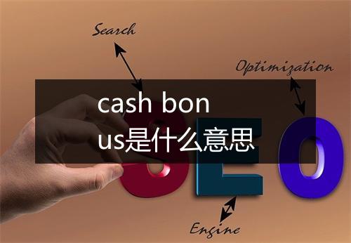 cash bonus是什么意思