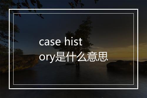 case history是什么意思