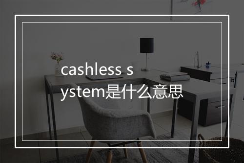 cashless system是什么意思