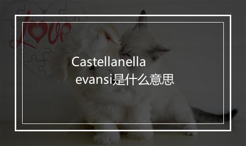 Castellanella evansi是什么意思