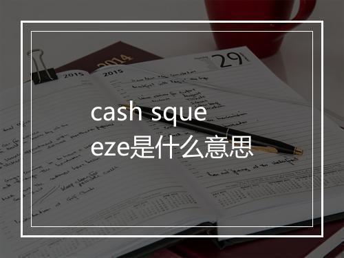 cash squeeze是什么意思