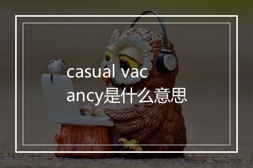 casual vacancy是什么意思