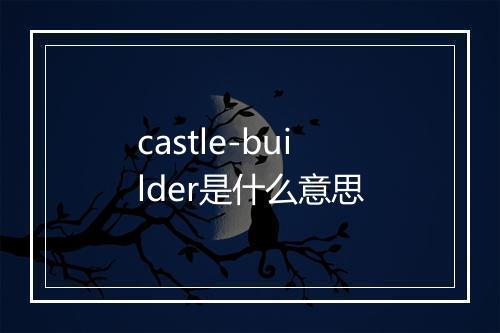 castle-builder是什么意思