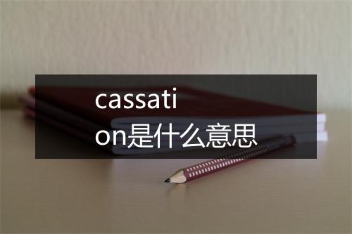 cassation是什么意思