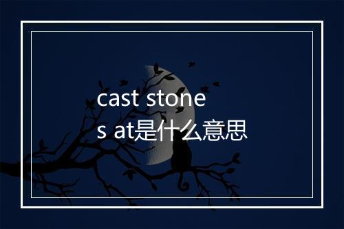 cast stones at是什么意思