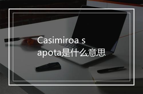 Casimiroa sapota是什么意思