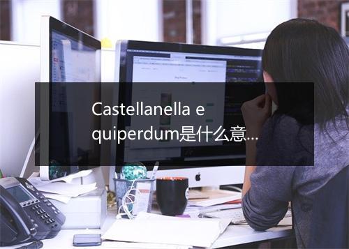 Castellanella equiperdum是什么意思