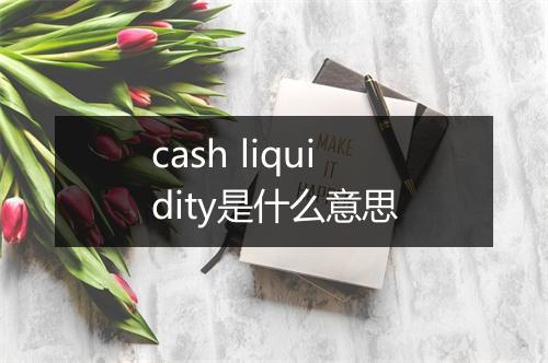 cash liquidity是什么意思