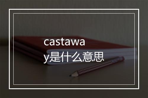 castaway是什么意思