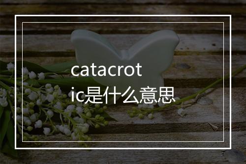 catacrotic是什么意思