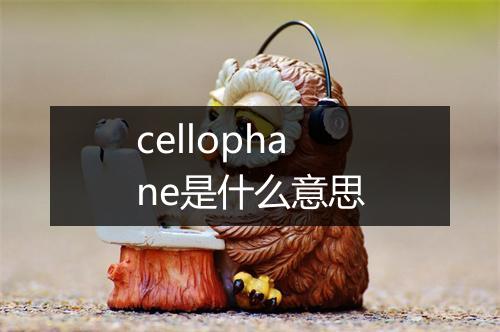 cellophane是什么意思