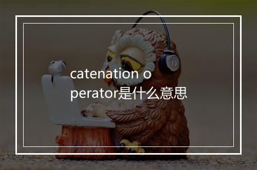 catenation operator是什么意思