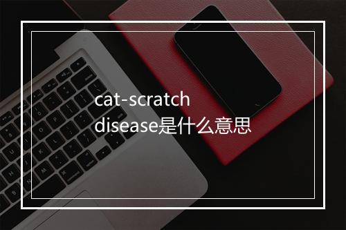 cat-scratch disease是什么意思