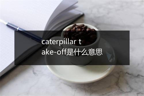 caterpillar take-off是什么意思