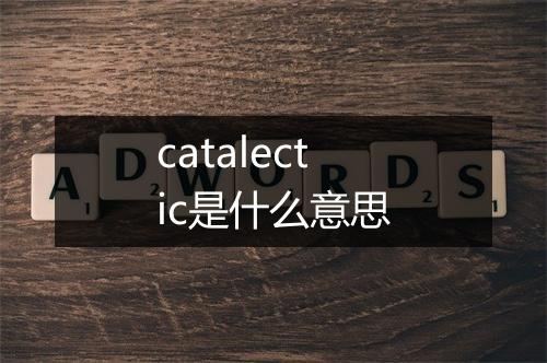 catalectic是什么意思