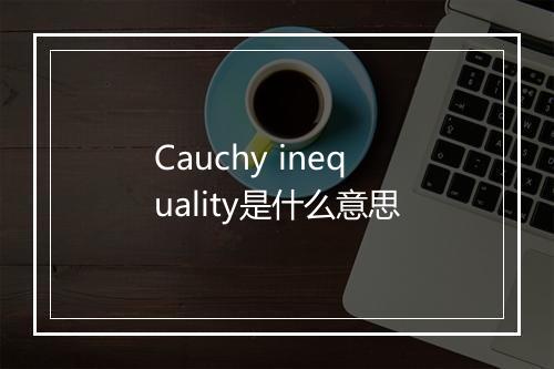 Cauchy inequality是什么意思