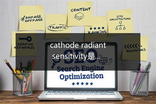 cathode radiant sensitivity是什么意思