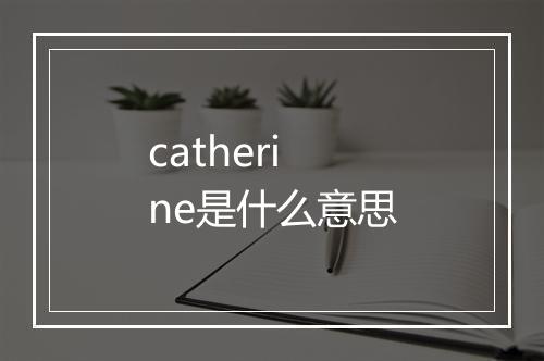 catherine是什么意思