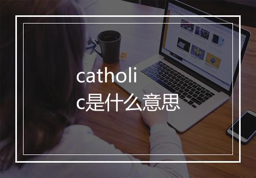 catholic是什么意思